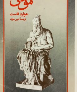 موسی؛ سقوط فرعون | هوارد فاست