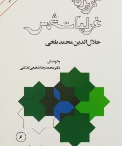 گزیده غزلیات شمس
