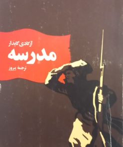 مدرسه | آرکادی گایدار