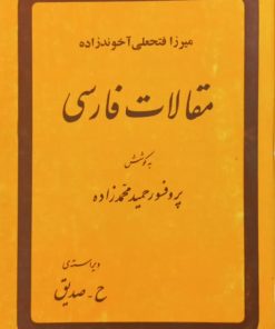 مقالات فارسی | میرزا فتحعلی آخوندزاده