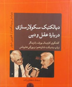 دیالکتیک سکولارسازی درباره عقل و دین