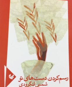 رسم کردن دست های تو | شمس لنگرودی