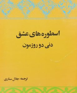 اسطوره های عشق | دنی دو روژمون