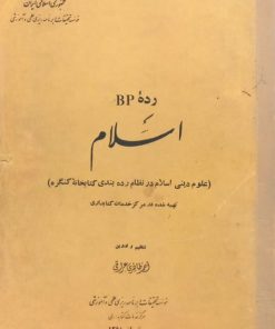 رده BP: اسلام (علوم دینی اسلام در نظام رده‌بندی کتابخانه کنگره)