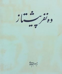 ده نفر پیشتاز | ابراهیم صفائی