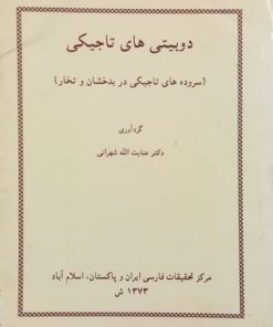 دوبیتی های تاجیکی (سروده های تاجیکی در بدخشان و تخار)
