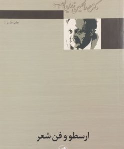 ارسطو و فن شعر | عبدالحسین زرین کوب