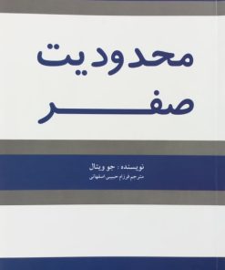 محدودیت صفر| جو ویتال
