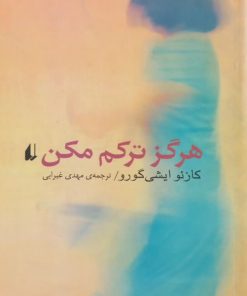 هرگز ترکم مکن | کازئو ایشی گورو