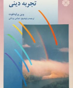 تجربه دینی | وین پراودفوت