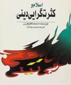اسلام و کثرت گرایی دینی | محمد لگنهاوزن