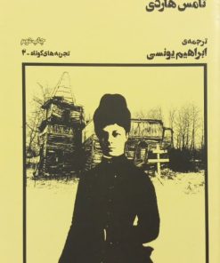 دست تکیده | تامس هاردی