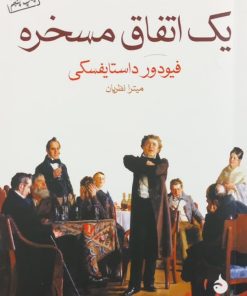 یک اتفاق مسخره | فیودور داستایفسکی