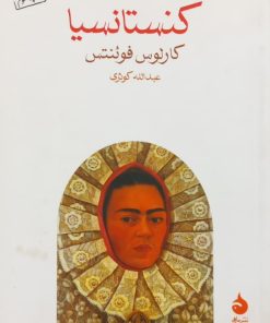 کنستانسیا | کارلوس فوئنتس