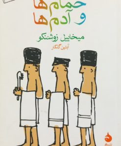 حمام ها و آدم ها | میخائیل زوشنکو