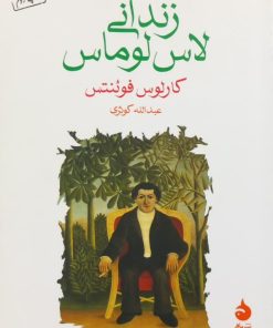 زندانی لاس لوماس | کارلوس فوئنتس