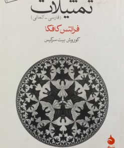 تمثیلات | فرانتس کافکا