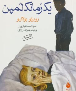 یک رمانک لمپن | روبرتو بولانیو