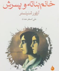 خانم بئاته و پسرش | آرتور شنیتسلر