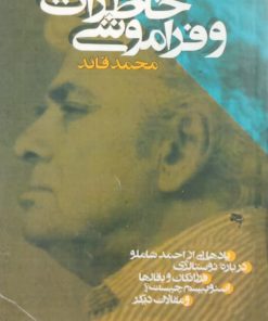 دفترچه خاطرات و خاموشی | محمد قائد