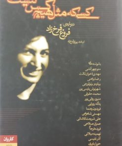 کسی که مثل هیچ کس نیست؛ درباره فروغ فرخزاد