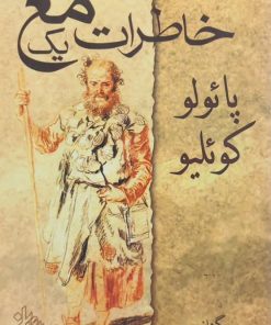 خاطرات یک مغ | پائولو کوئلیو