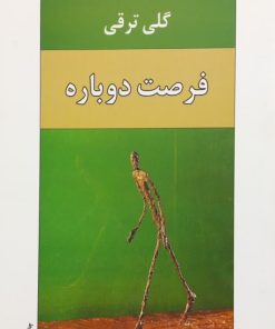 فرصت دوباره | گلی ترقی
