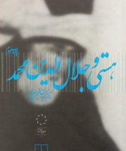 هستی و جلال الدین محمد | کیوان نجم آبادی