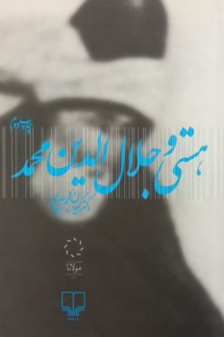 هستی و جلال الدین محمد | کیوان نجم آبادی