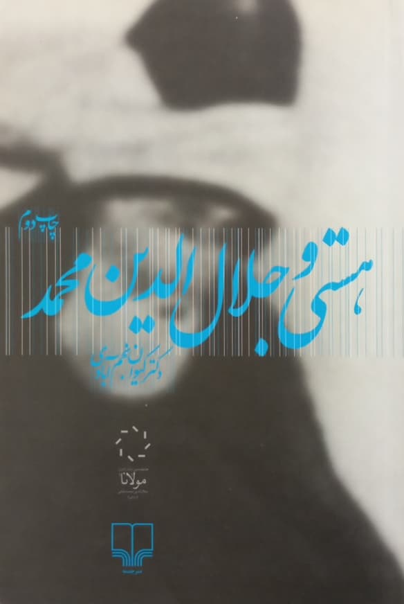 هستی و جلال الدین محمد | کیوان نجم آبادی