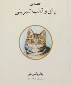 قصه ی پای و قالب شیرینی | بئاتریکس پاتر