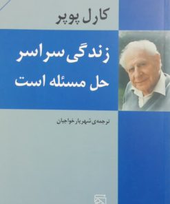 زندگی سراسر حل مسئله است | کارل پوپر
