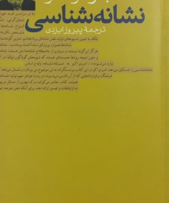 نشانه شناسی | اومبرتو اکو