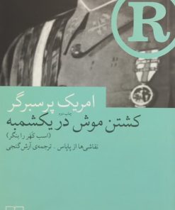 کشتن موش در یکشمبه | امریک پرسبرگر