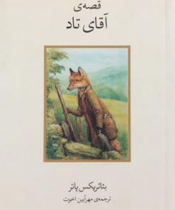 قصه ی آقای تاد | بئاتریکس پاتر