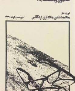 خون شهید | استیون وینسنت بنه