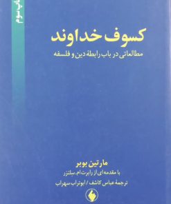 کسوف خداوند؛ مطالعاتی در باب رابطه دین و فلسفه | مارتین بوبر