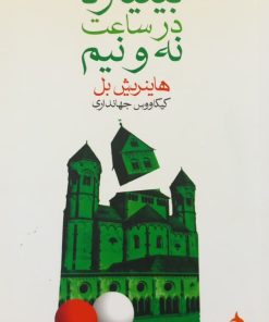 بیلیارد در ساعت نه و نیم | هاینریش بل