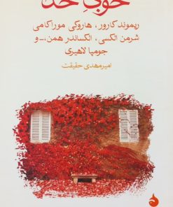 خوبی دردها؛ 9 داستان از نویسندگان امروز آمریکا