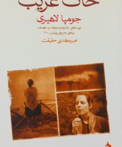 خاک غریب | جومپا لاهیری