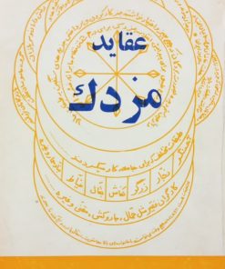 عقاید مزدک | سید علی مهدی نقوی