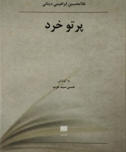 پرتو خرد | غلامحسین ابراهیمی دینانی