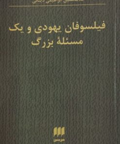 فیلسوفان یهودی و یک مسئله بزرگ | غلامحسین ابراهیمی دینانی