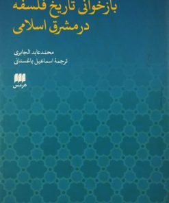 بازخوانی تاریخ فلسفه در مشرق اسلامی | محمد عابد الجابری