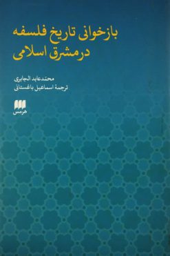 بازخوانی تاریخ فلسفه در مشرق اسلامی | محمد عابد الجابری