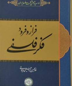 فراز و فرود فکر فلسفی | غلامحسین ابراهیمی دینانی