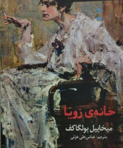 خانه زویا | میخایبیل بولگاکف