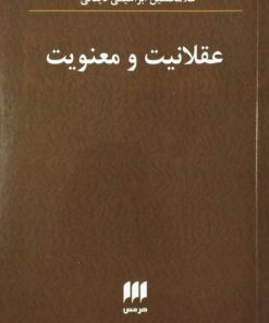 عقلانیت و معنویت | غلامحسین ابراهیمی دینانی