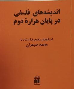 خرید کتاب اندیشه های فلسفی در پایان هزاره دوم
