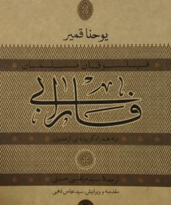 فارابی | یوحنا قمیر